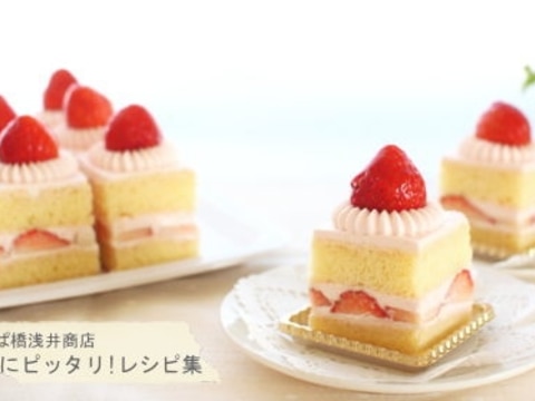 苺のスクエアショートケーキ No 350 レシピ 作り方 By 楽天出店店舗 浅井商店 楽天レシピ